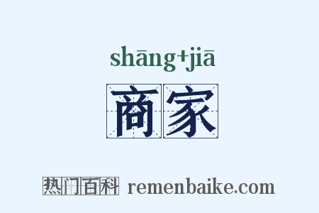 商家是什么意思的图片